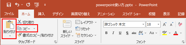 powerpointのリボンからコピー＆ペーストする方法です。リボンの左上にボタンがあります。