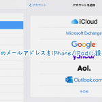 お使いのiPhone/iPadにメールを設定する