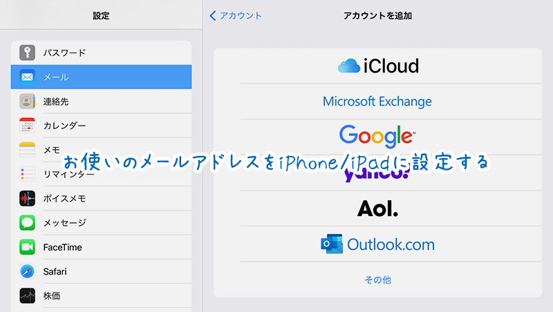 お使いのiPhone/iPadにメールを設定する