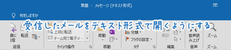 Outlook受信メールをテキスト形式で開く