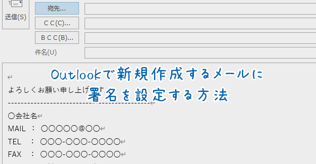 Outlookで新規作成するメールに署名を設定する方法 シースリースタッフブログ