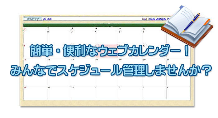 簡単・便利なウェブカレンダー！