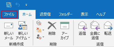「ファイル」をクリックします。