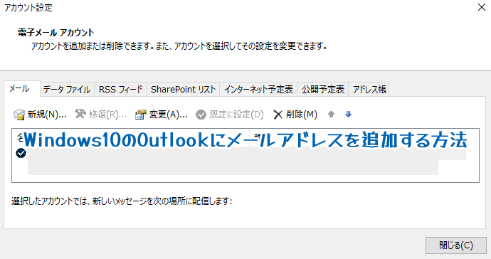 windows10のoutlookにメールアドレスを追加する